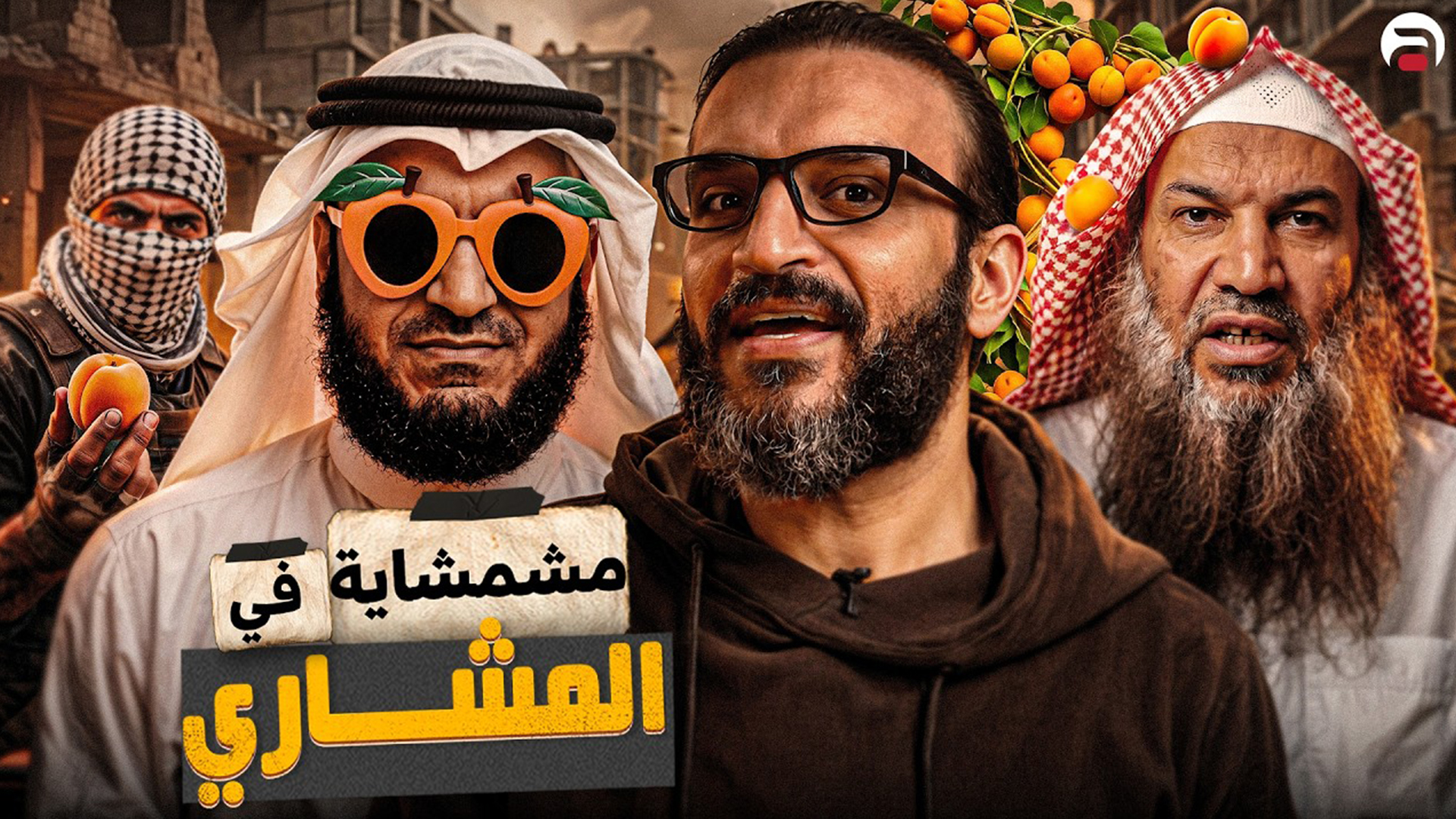 عبدالله الشريف حلقة 5 _ مشمشاية في المشاري